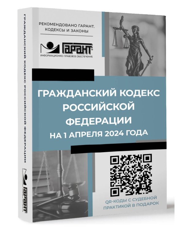 Гражданский кодекс Российской Федерации на 1 апреля 2024 года. QR-коды с судебной практикой в подарок