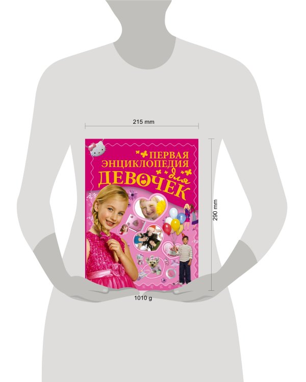 Первая энциклопедия для девочек