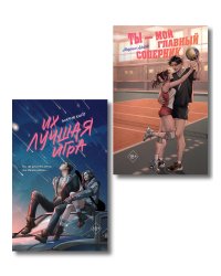 Комплект из 2 книг. Мария Хайт. Ты мой главный соперник + Их лучшая игра (ИК)