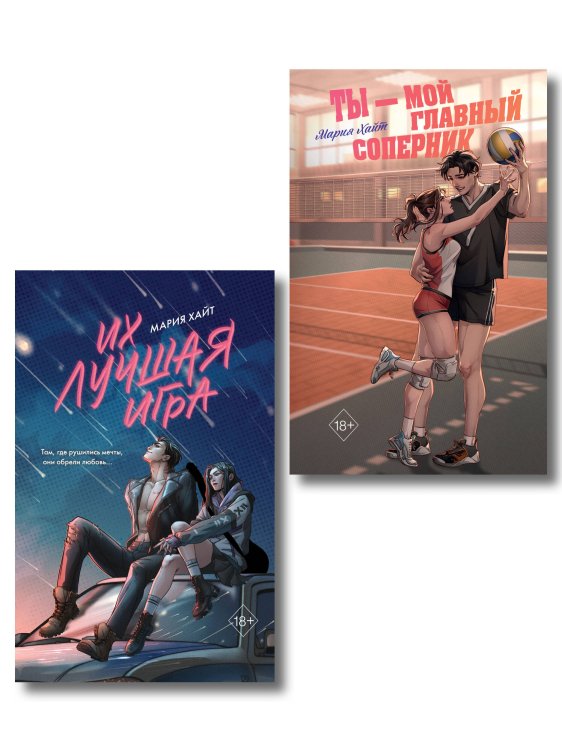 Комплект из 2 книг. Мария Хайт. Ты мой главный соперник + Их лучшая игра (ИК)