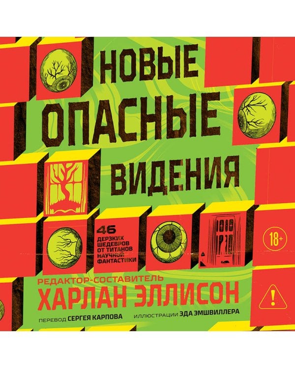 Новые опасные видения