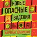 Новые опасные видения