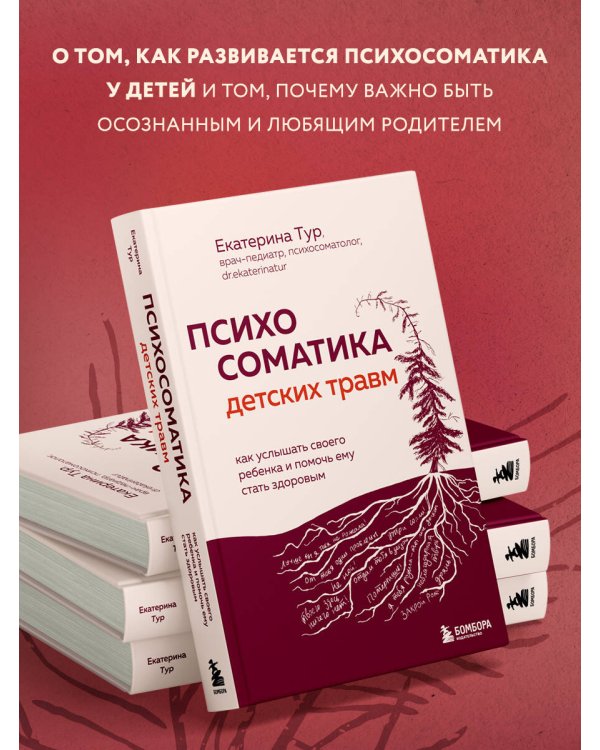 Психосоматика детских травм: как услышать своего ребенка и помочь ему стать здоровым (с мультиформатной картой внутри)