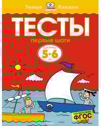 Первые шаги. Тесты для детей 5-6 лет