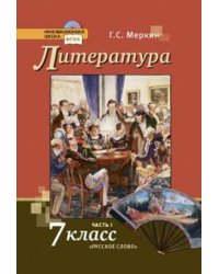 Литература. 7 кл. Учебник. В 2-х частях. Часть 1. (Комплект) (ФГОС)