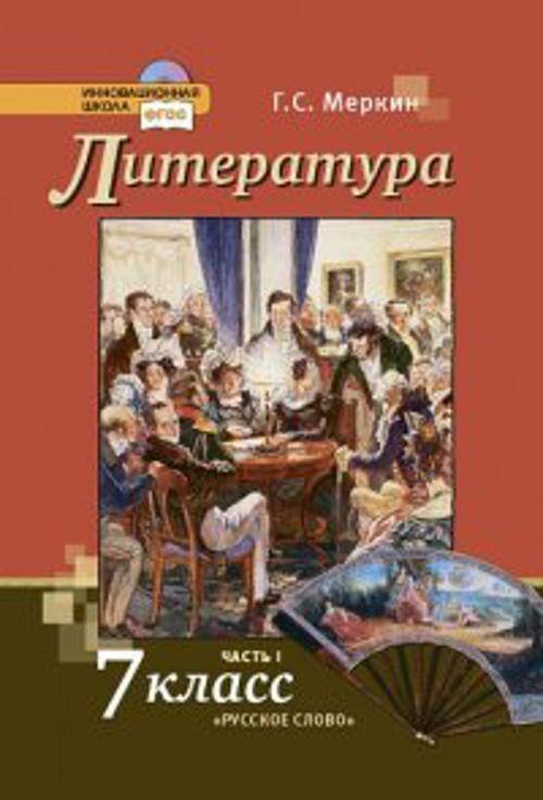 Литература. 7 кл. Учебник. В 2-х частях. Часть 1. (Комплект) (ФГОС)