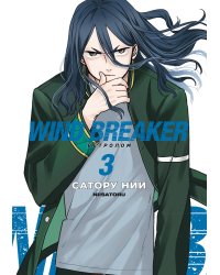 Wind Breaker. Ветролом. Том 3