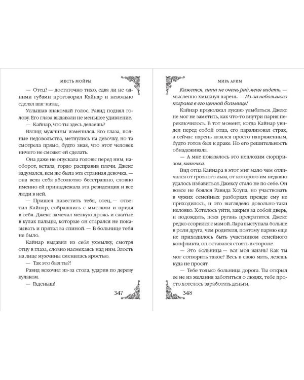 Месть мойры