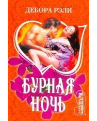 Бурная ночь