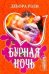 Обложка книги «Бурная ночь» — Рэли Дебора, ISBN 9785170630356