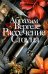 Обложка книги «Рассечение Стоуна» — Вергезе Абрахам, ISBN 9785864719602