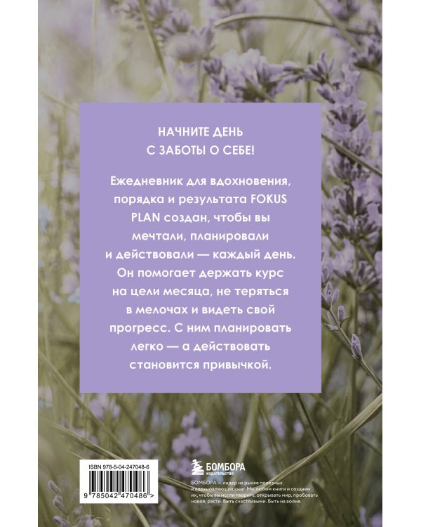 Дополнительное изображение книги «Мечтай! Планируй! Действуй! Ежедневник для вдохновения, порядка и результата (лаванда, А5, 72л.)»