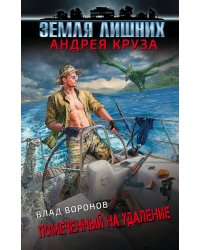 Земля лишних. Помеченный на удаление