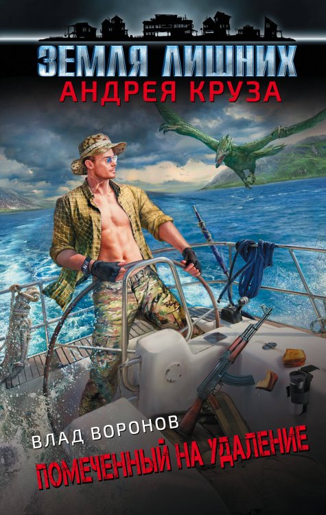 Вселенная Андрея Круза Земля лишних. Помеченный на удаление