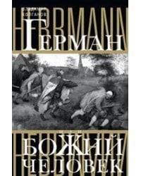 Герман, или Божий человек