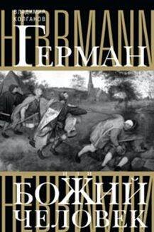 Отдельные издания. Современная проза (Центрполиграф) Герман, или Божий человек