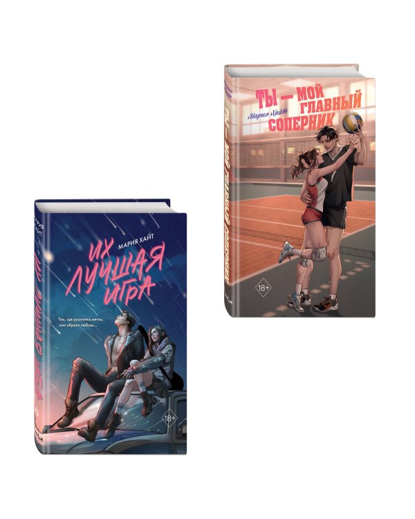 Комплект из 2 книг. Мария Хайт. Ты мой главный соперник + Их лучшая игра (ИК)