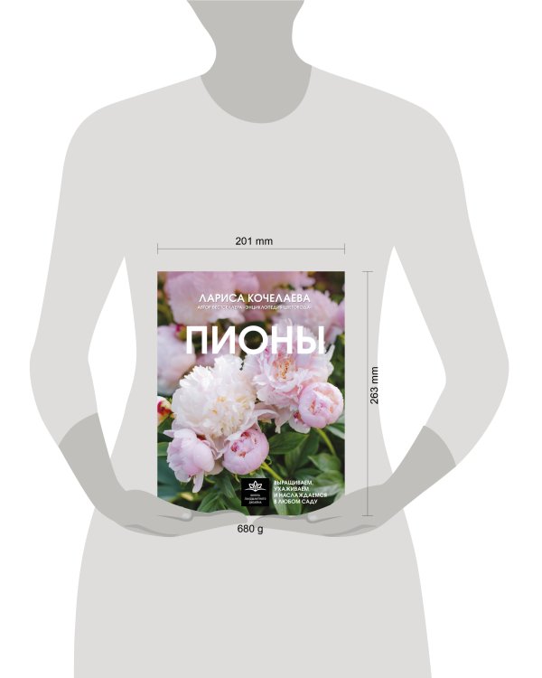 Дополнительное изображение книги «Пионы. Выращиваем, ухаживаем и наслаждаемся в любом саду»
