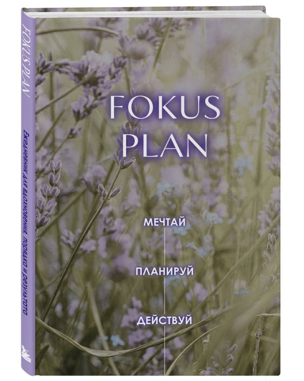 Дополнительное изображение книги «Мечтай! Планируй! Действуй! Ежедневник для вдохновения, порядка и результата (лаванда, А5, 72л.)»