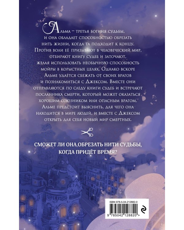 Месть мойры