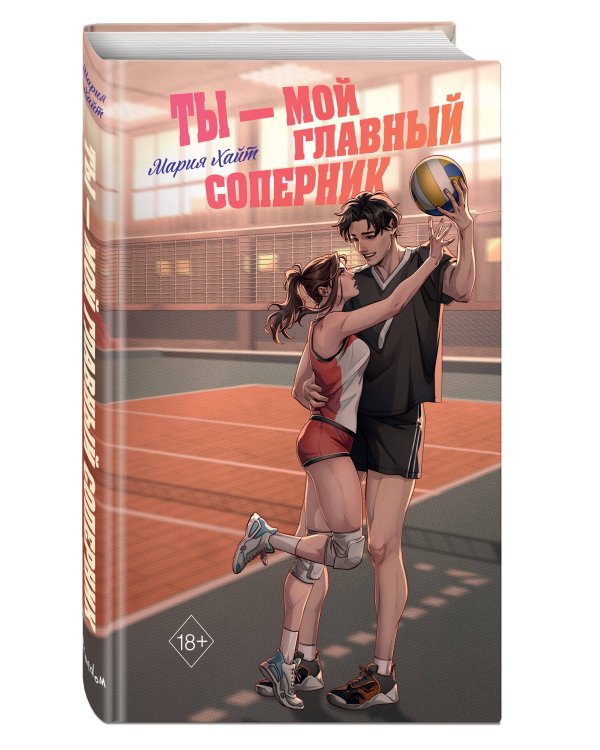 Комплект из 2 книг. Мария Хайт. Ты мой главный соперник + Их лучшая игра (ИК)