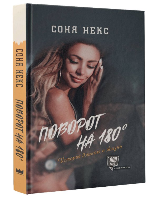 Поворот на 180. История длиною в жизнь