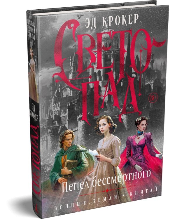 Вечные земли. Книга 1. Светопад. Пепел бессмертного