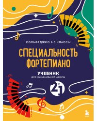 Учебник для музыкальной школы. 2 в 1. Сольфеджио 1-3 класс и специальность фортепиано (новое оформление)