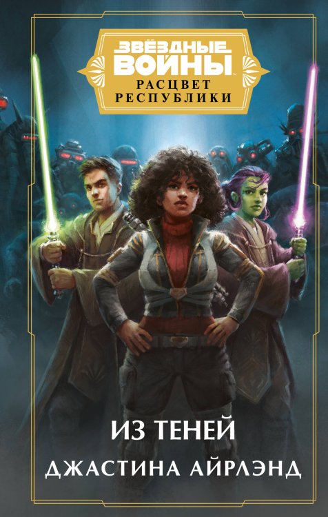 Fanzon. Звёздные Войны Звёздные войны: Расцвет Республики. Из теней