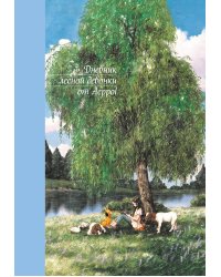 Дневник лесной девочки от Aeppol
