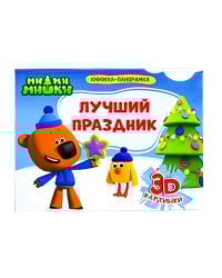 КНИЖКИ-ПАНОРАМКИ 4 разворота. Ми-ми-мишки. ЛУЧШИЙ ПРАЗДНИК