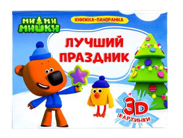 СЕРИЯ: КНИЖКИ-ПАНОРАМКИ 4 разворота 270х207 (Проф-Пресс) КНИЖКИ-ПАНОРАМКИ 4 разворота. Ми-ми-мишки. ЛУЧШИЙ ПРАЗДНИК