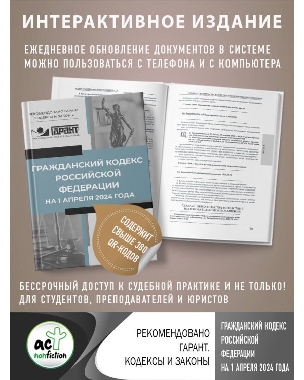 Гражданский кодекс Российской Федерации на 1 апреля 2024 года. QR-коды с судебной практикой в подарок