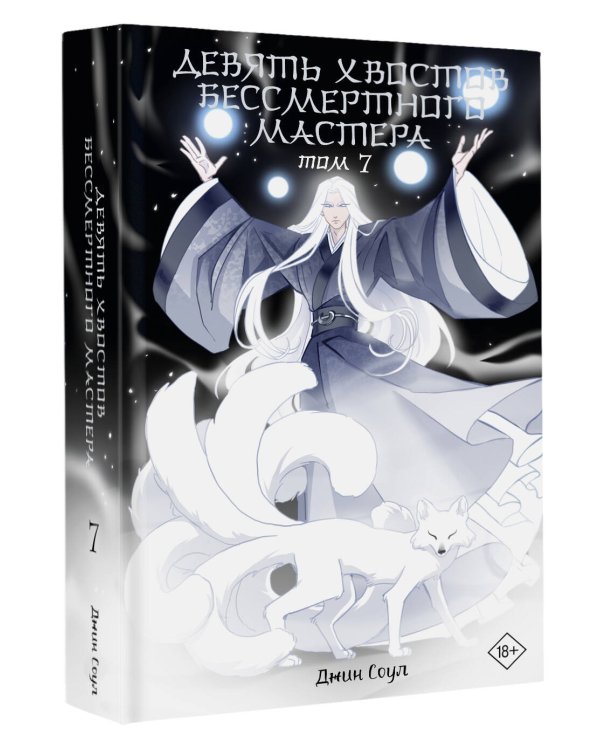 Девять хвостов бессмертного мастера. Том 7