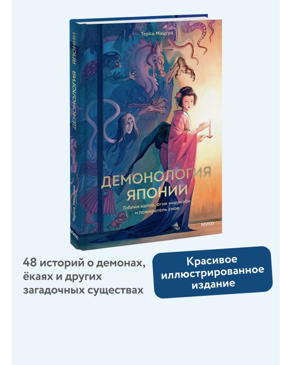 Дополнительное изображение книги «Демонология Японии. Гоблин Каппа, огни Кицунэби и пожиратель снов»