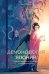 Обложка книги «Демонология Японии. Гоблин Каппа, огни Кицунэби и пожиратель снов» — Мацура Терса, ISBN 9785002501748