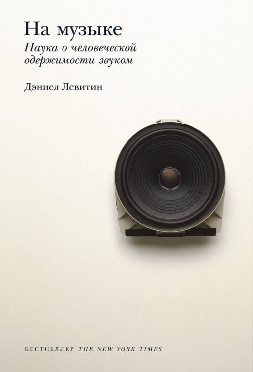 Обложка книги «На музыке: Наука о человеческой одержимости звуком» — Левитин Дэниел, ISBN 9785916719949
