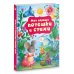 Любимые книжки малышей Мои первые потешки и стихи