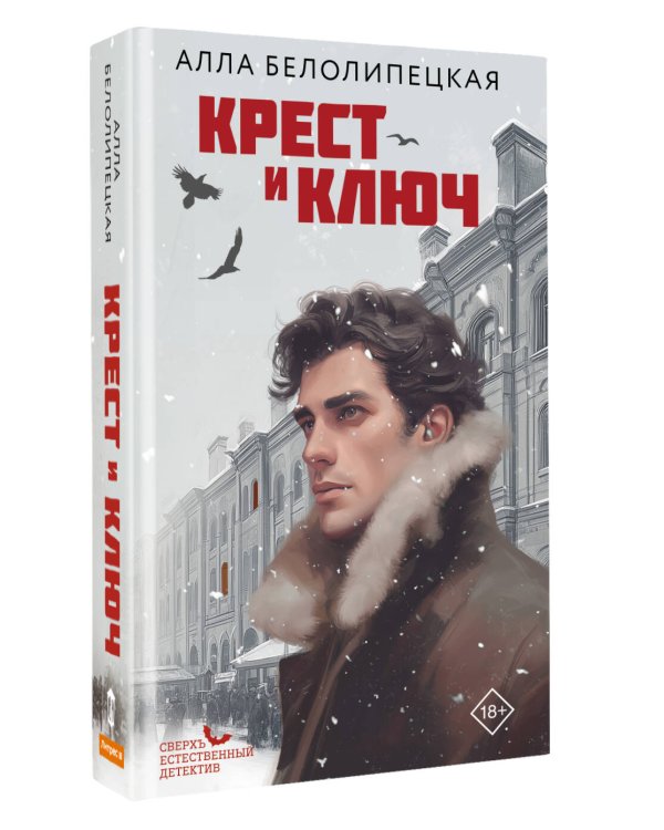 Дополнительное изображение книги «Крест и ключ»