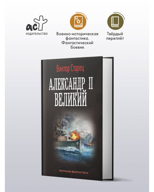 Александр II Великий