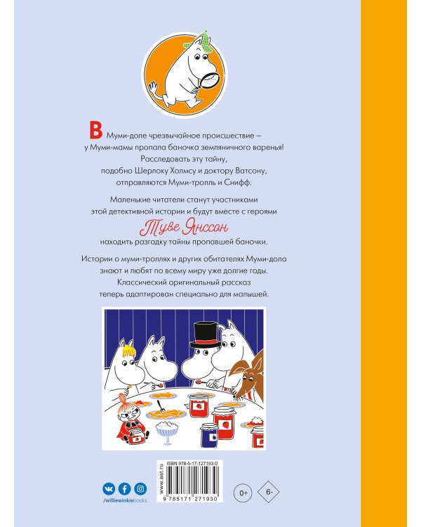 Муми-тролли и земляничное варенье