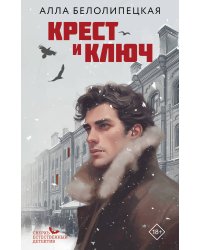 Крест и ключ