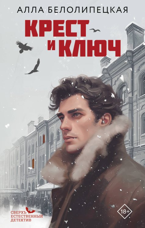 Обложка книги «Крест и ключ» — Белолипецкая Алла, ISBN 9785171863623