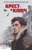 Обложка книги «Крест и ключ» — Белолипецкая Алла, ISBN 9785171863623
