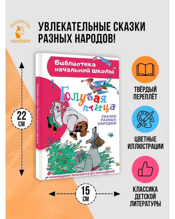 Голубая птица. Сказки разных народов