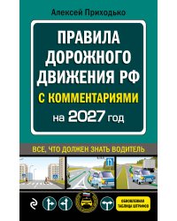 ПДД с комментариями на 2027 год