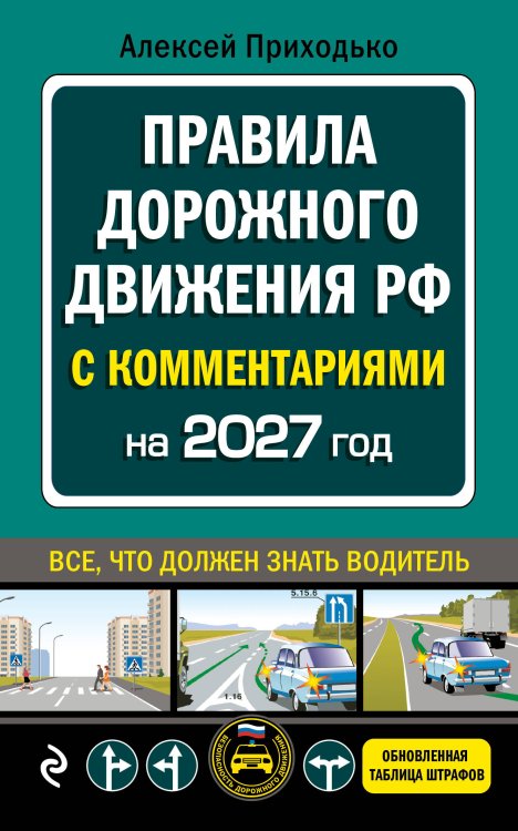 Обложка книги «ПДД с комментариями на 2027 год» — Приходько Алексей Михайлович, ISBN 9785042510670