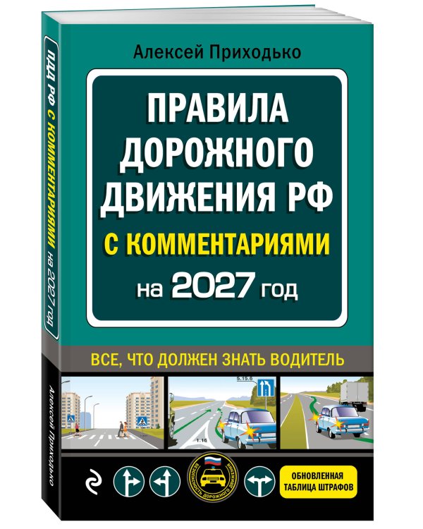 Дополнительное изображение книги «ПДД с комментариями на 2027 год»