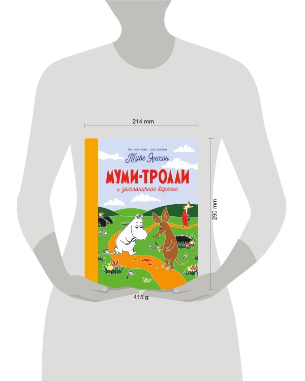 Муми-тролли и земляничное варенье