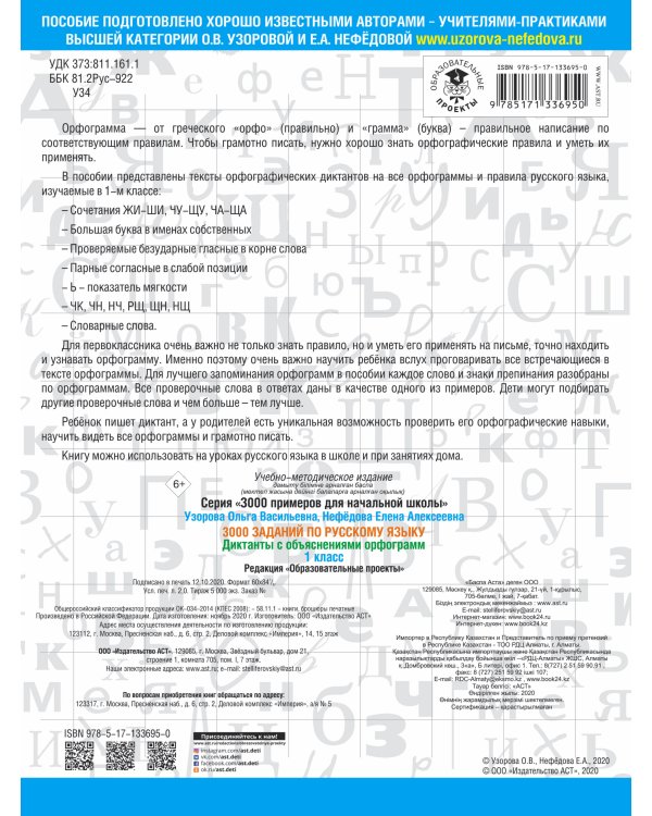 3000 заданий по русскому языку. Диктанты с объяснениями орфограмм. 1 класс